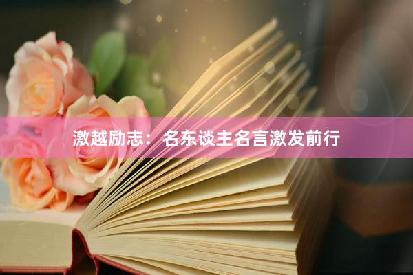 激越励志：名东谈主名言激发前行