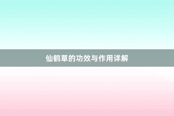 仙鹤草的功效与作用详解